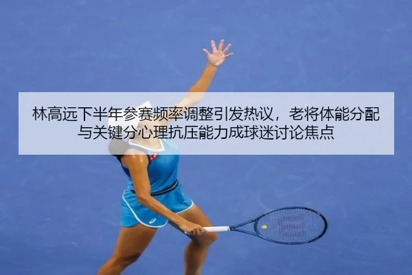lin-gao-yuan-xia-ban-nian-can-sai-pin-lv-tiao-zheng-yin-fa-re-yi-lao-jiang-ti-neng-fen-pei-yu-guan-jian-fen-xin-li-kang-2-551.jpg